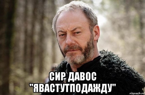 Davos Seaworth aka... - Game of Thrones, Davos Seaworth