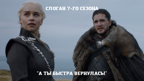 And not only her - My, Game of Thrones, Spoiler, Speed