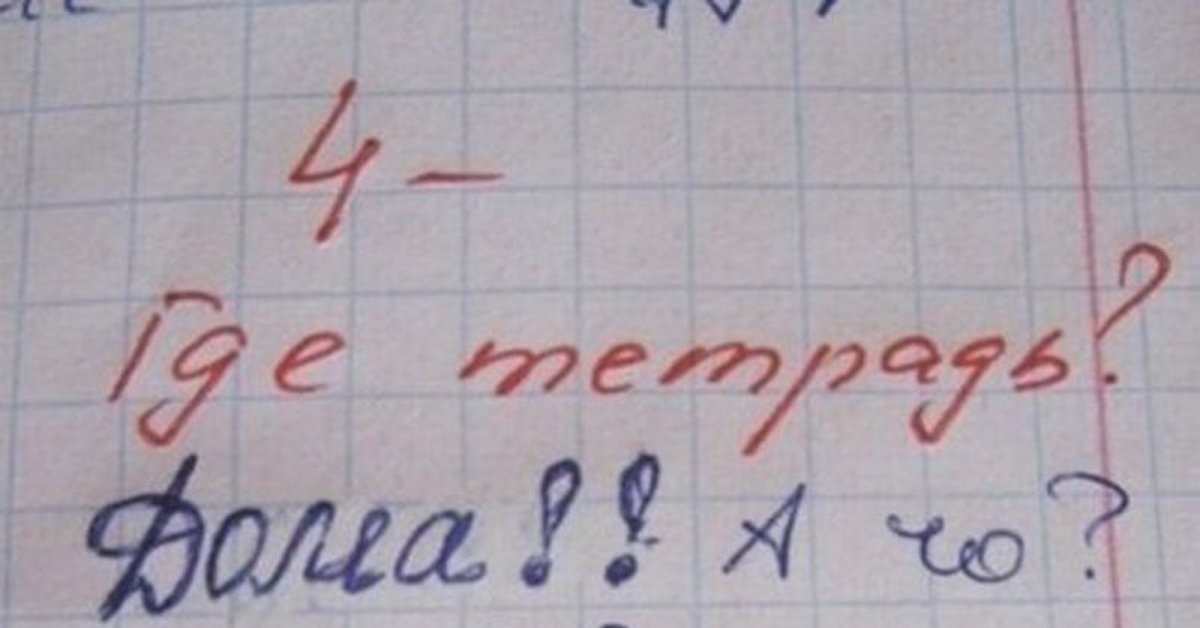 Тетрадь откуда. Где тетрадь дома а чо. Где тетрадь дома а чо а ничо. Где тетрадь дома а чо а ничо 2. В тетради или тетраде.