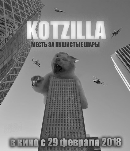 KOTZILLA! - Фильмы, Пушистые шары, Kotzilla, Кот