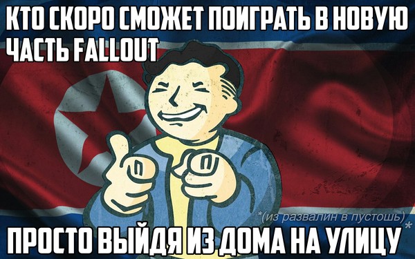 В связи грядущих событий - Fallout, Постапокалипсис, Северная Корея, Пустошь