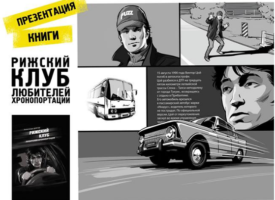 A comic about the fantastic rescue of Viktor Tsoi was released in St. Petersburg - My, Music, Literature, Russian rock music, Saint Petersburg, Viktor Tsoi