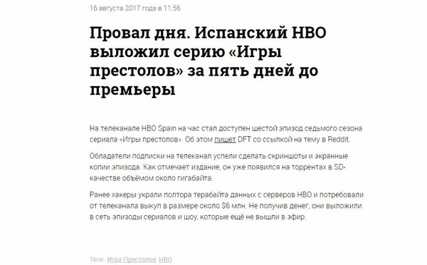 Провал дня. 6 серию игры престолов слили