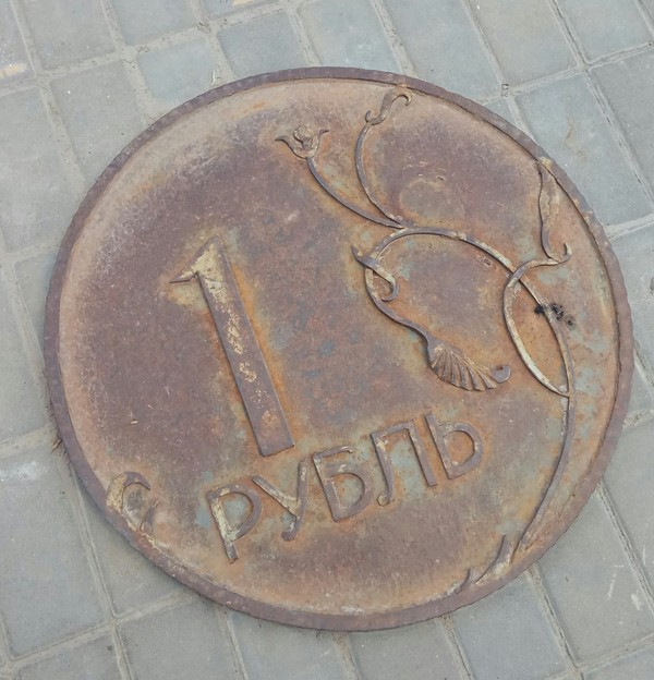 And here is a rusty ruble on the road from the city of Kalach-on-Don! - My, Kalach-on-Don, Rupee, , Bad joke