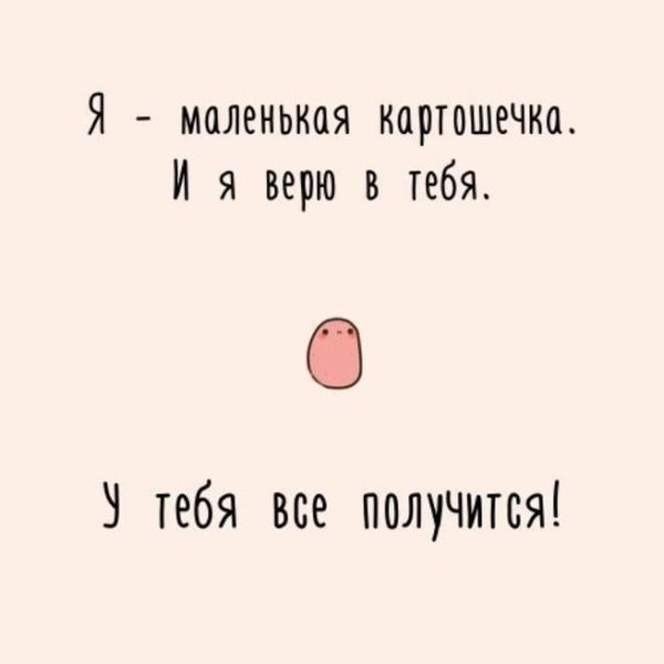 Верьте в себя