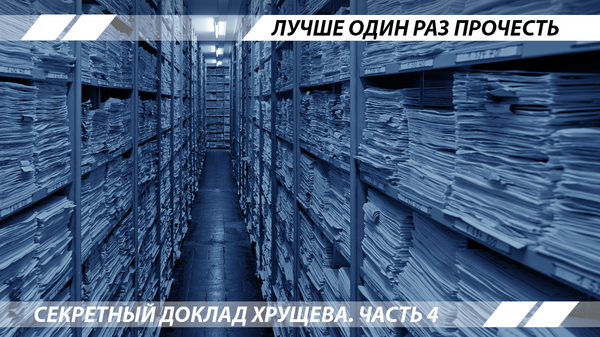 It's better to read it once. - Politics, Khrushchev, Story, the USSR, Stalin, Congress of the CPSU, Longpost, Nikita Khrushchev