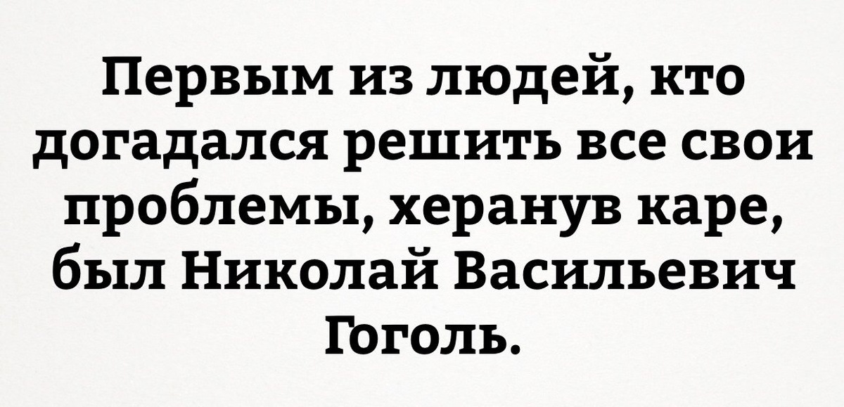 Первое решен. Гоголь каре Мем. Первым из людей кто догадался решить все проблемы. Первым из людей кто догадался решить все свои проблемы херанув каре. Про каре высказывания.