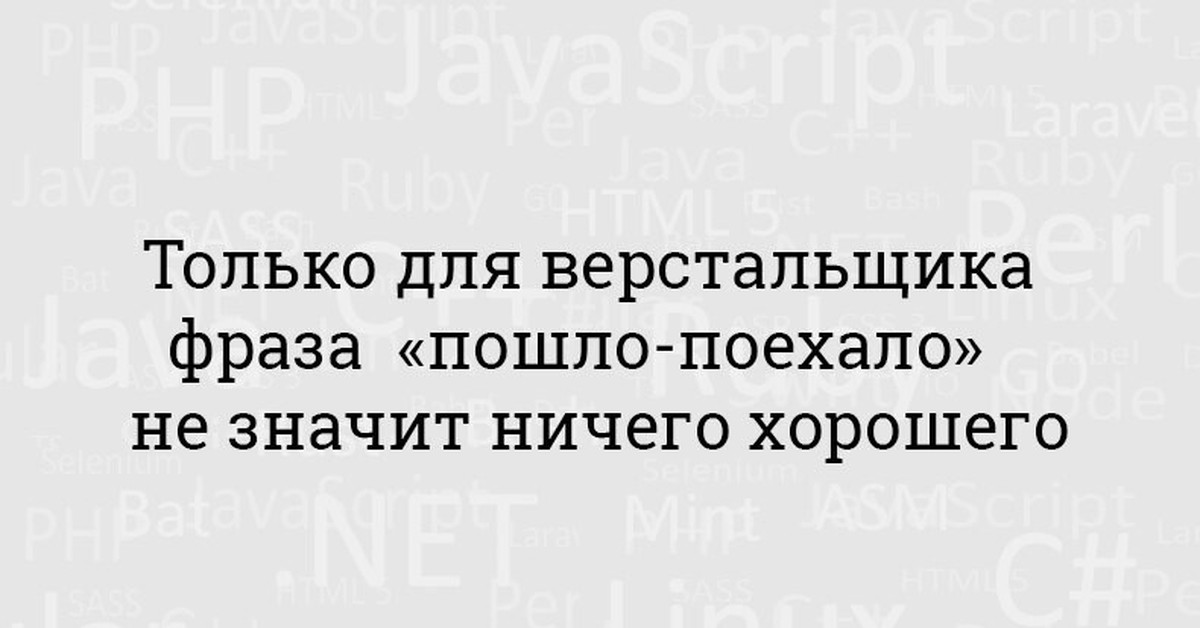 Пошло поехало. И пошло поехало анекдот. Смешные фразы для верстальщиков. Пошло поехало прикол.