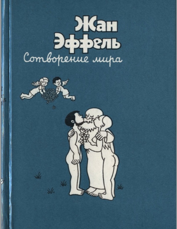 Комикс моего детства - Сотворение мира, Комиксы, Воспоминания из детства, Длиннопост