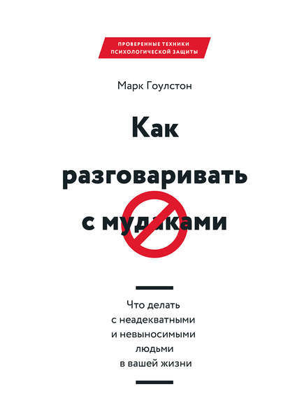 Как разговаривать с МУД@КАМИ. Полный гайд. - Книги, Разговоры с мудаками, Неадекват