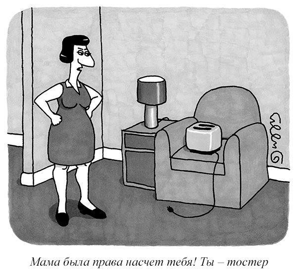 I should have listened to my mom - Toaster, Comics, The new yorker, New Yorker, Mum
