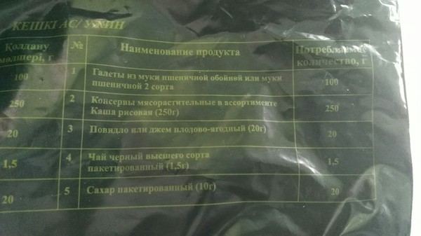 Сухпаек казахстанской армии что входит. Смотреть фото Сухпаек казахстанской армии что входит. Смотреть картинку Сухпаек казахстанской армии что входит. Картинка про Сухпаек казахстанской армии что входит. Фото Сухпаек казахстанской армии что входит
