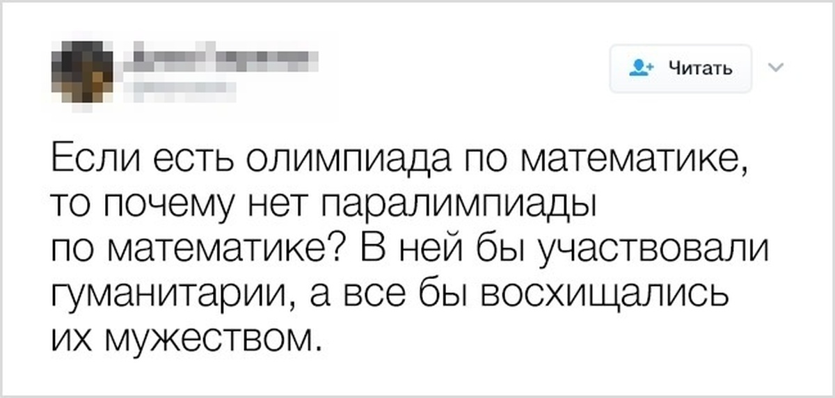 Человеку может помешать причисление его к гуманитариям. Твиты про математику. Если есть олимпиада по математике то почему нет Паралимпиады. Есть гуманитарий а есть. Паралимпиада по математике для гуманитариев.