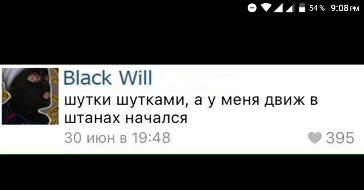 Лига плохих шуток шутки. У меня движ в штанах. Шутки шутками а движ в штанах начался. Шутки шутками но.