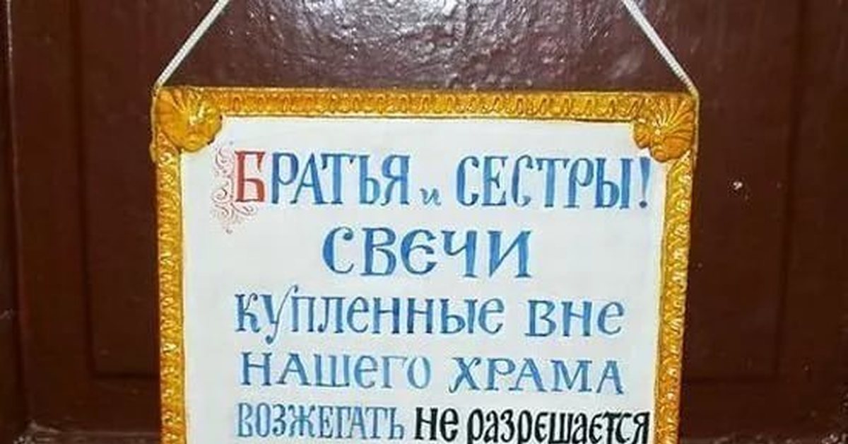 Церковь нельзя. Со своими свечами в храм нельзя. Приколы про церковную свечку. Свечи купленные в других местах. Церковные свечи запрещается продавать лицам.