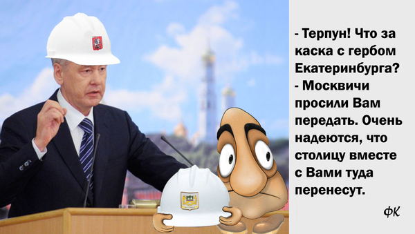 For moving the capital together with the mayor - My, Politics, Capital, Mayor, Sergei Sobyanin, , Yekaterinburg, Moscow