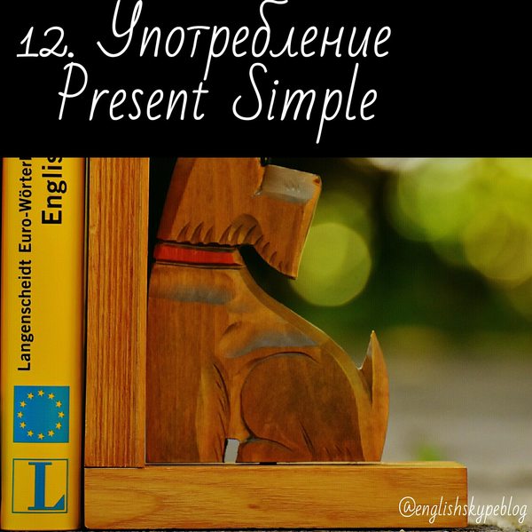  12.  Present Simple.  ,  ,  , 