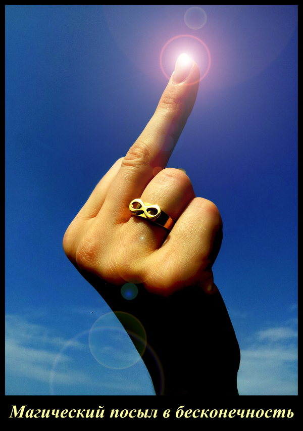 Elegant finger. ! - My, Middle finger, , Ring, Infinity