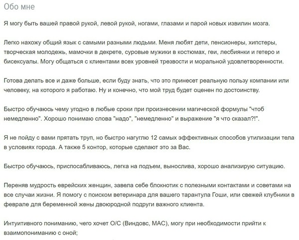 Когда ты HR. Жаль, что не все резюме так интересно читать))