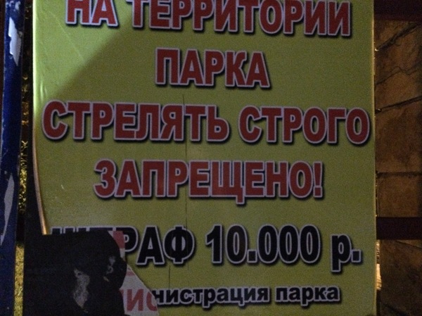 Что за парк, даже не постреляешь. - Дагестан, Абсурд, Закон, Правила