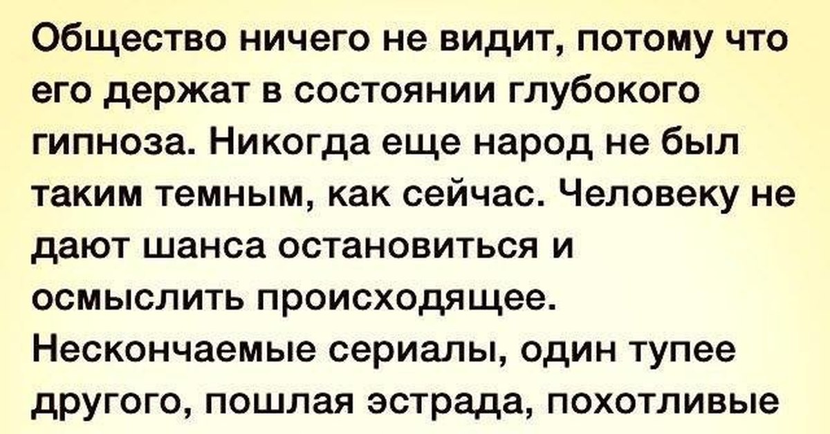 Потому что увидели. Общество ничего не видит. Общество ничего не видит потому что. Общество ничего не видит потому что его держат в состоянии глубокого. Капица общество ничего не видит.