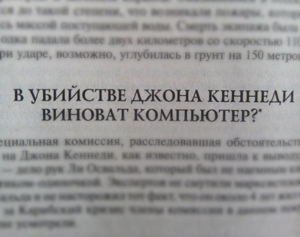 Кто на самом деле убил Кеннеди - Убийство Кеннеди, Это все из-за компьютера, Серьезно, Компьютер