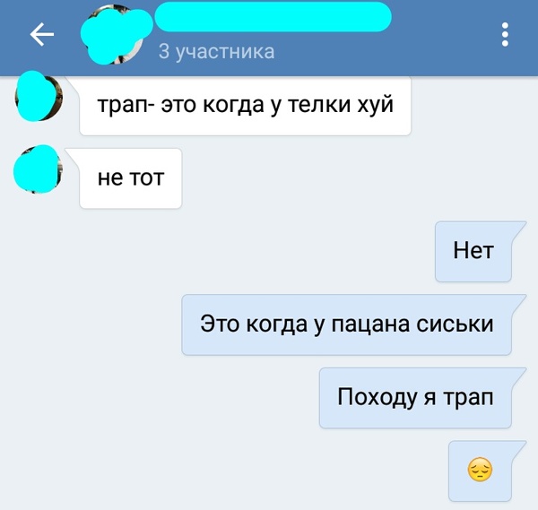 Когда умеешь посмеяться над собой - Мат, Переписка, Трап, Its a trap!