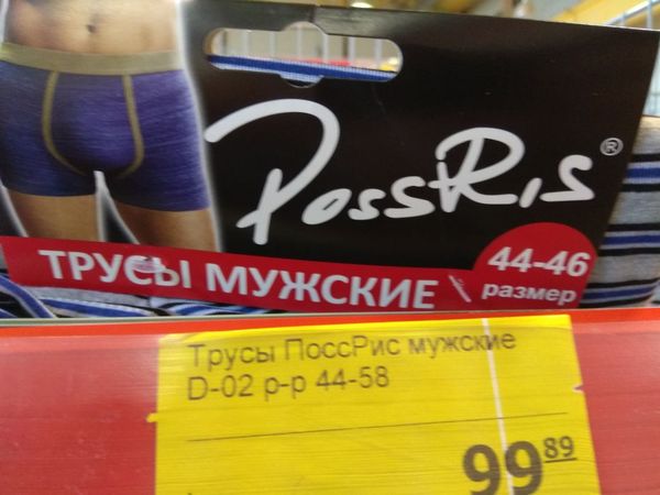 I feel like there's a mistake somewhere, but I don't know where... - My, Price tag, Underpants