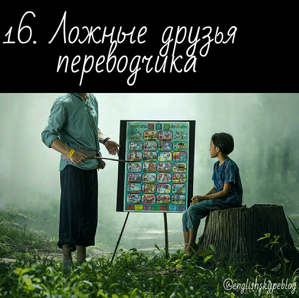 Урок 16. Ложные друзья переводчика. - Моё, Английский язык, Изучаем английский, Ложные друзья переводчика, Теги никто не читает