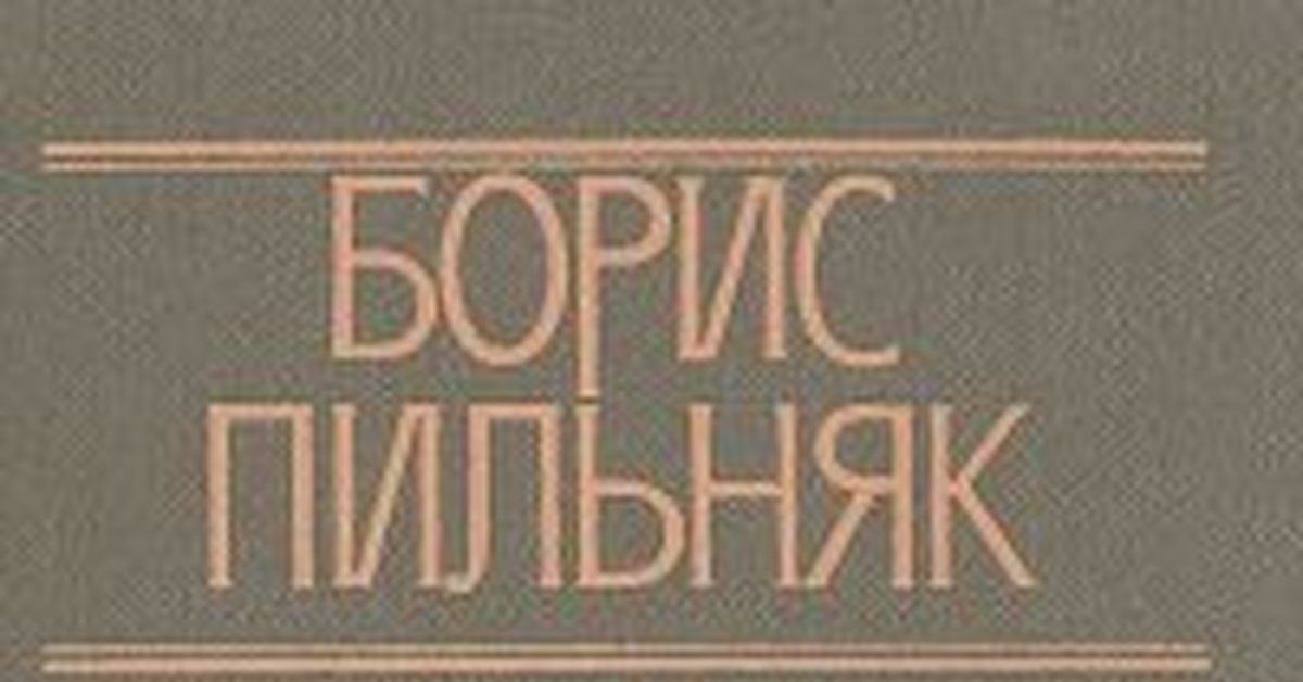 Борис Пильняк. Библиотека доктора. | Пикабу