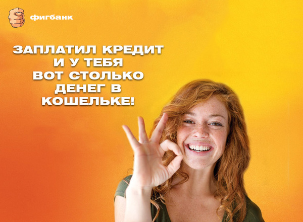 Берите кредиты, осуществите свою мечту!