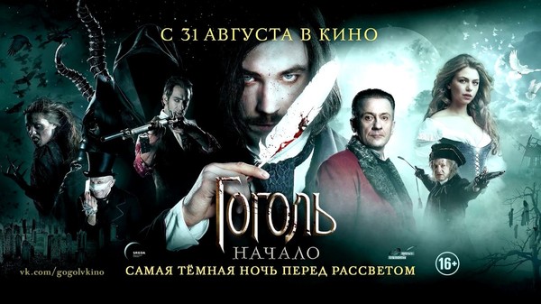 Gogol. Beginning (feedback from preview) - My, , Nikolay Gogol, Start, Review, Film criticism, Movies, Gouraud, Video, Longpost