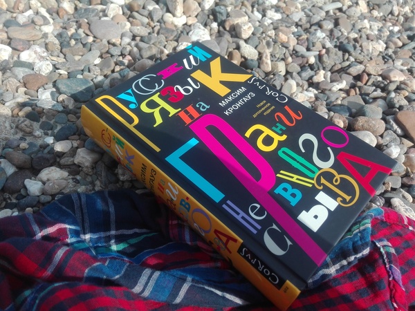 Зачем лингвистам и нелингвистам читать "Русский язык на грани нервного срыва"?