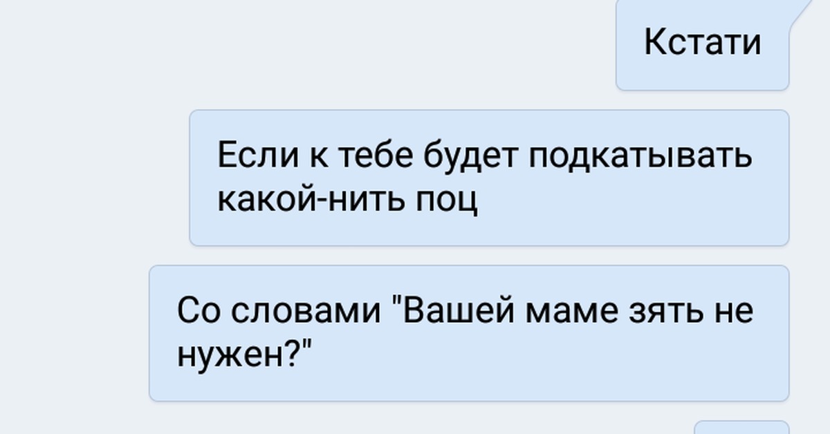 Переписка синоним. Подкаты к девушкам смешные фразы. Подкат к девушке по переписке. Подкаченные девушки. Прикольные подкаты к девушкам в сети.