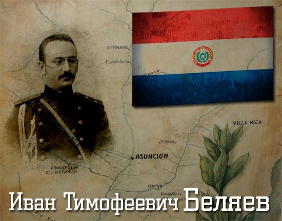 Как русский генерал стал героем Парагвая
