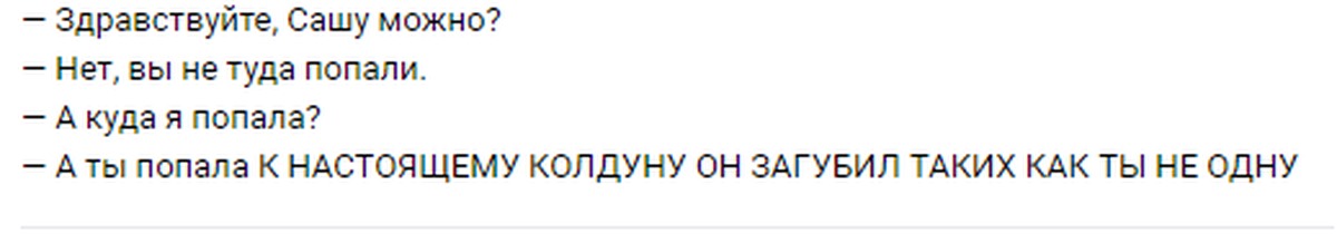 И ты попала к настоящему колдуну. И ты попала к настоящему колдуну. И ты попала к настоящему. Ты попала к настоящему колдуну он. Куда я попала к настоящему колдуну.