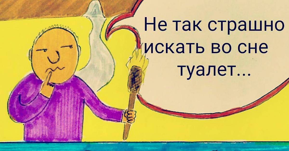 Сходил в туалет во сне