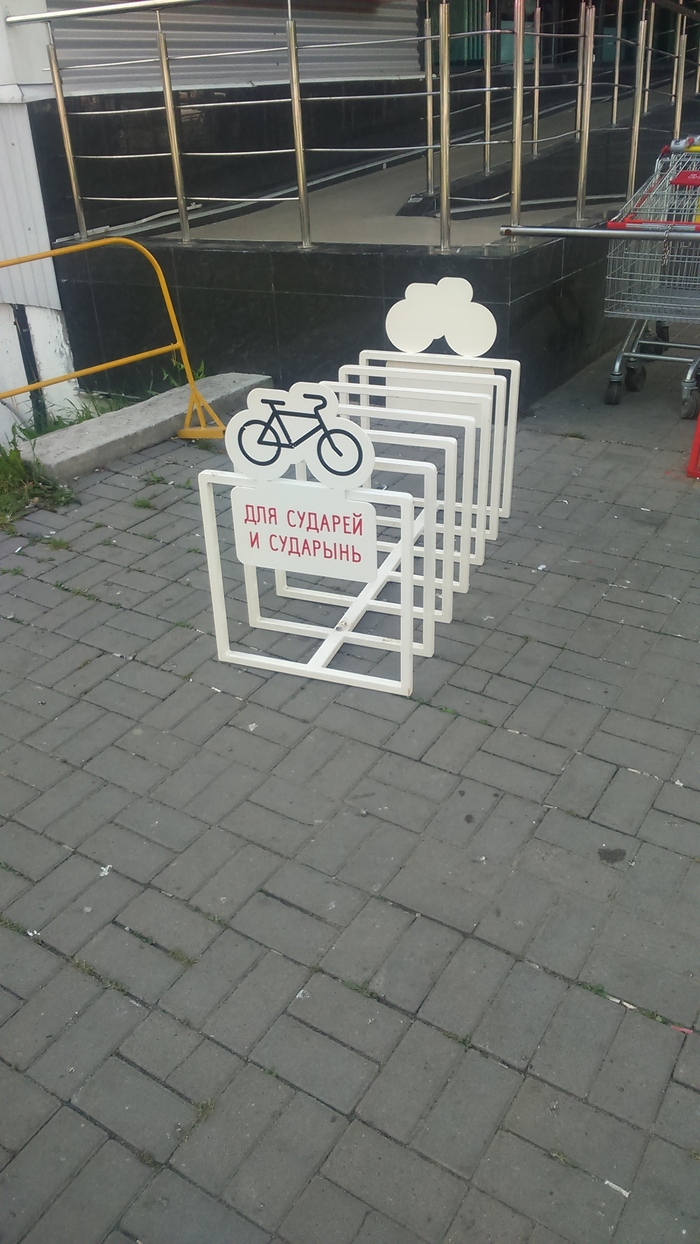 Со своим/своей нельзя