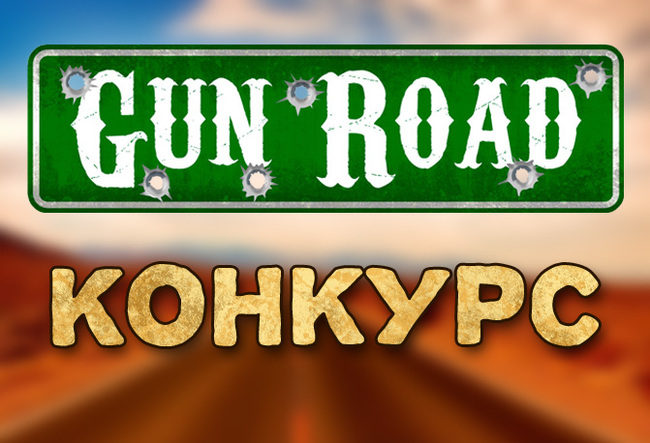 GunRoad. Вести с полей + конкурс - Моё, Gamedev, Длиннопост, Инди