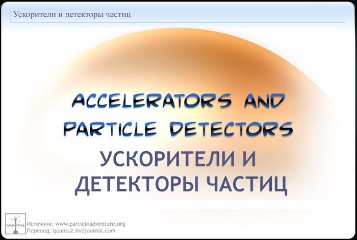 Particle accelerators. - My, Physics, Nauchpop, Collider, Longpost