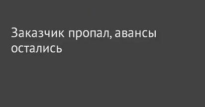 Заказчик оплатил заказ и пропал. Что делать? - Моё, Заказчик пропал, Пропал заказчик, Клиенты, Заказчик не выходит на связь