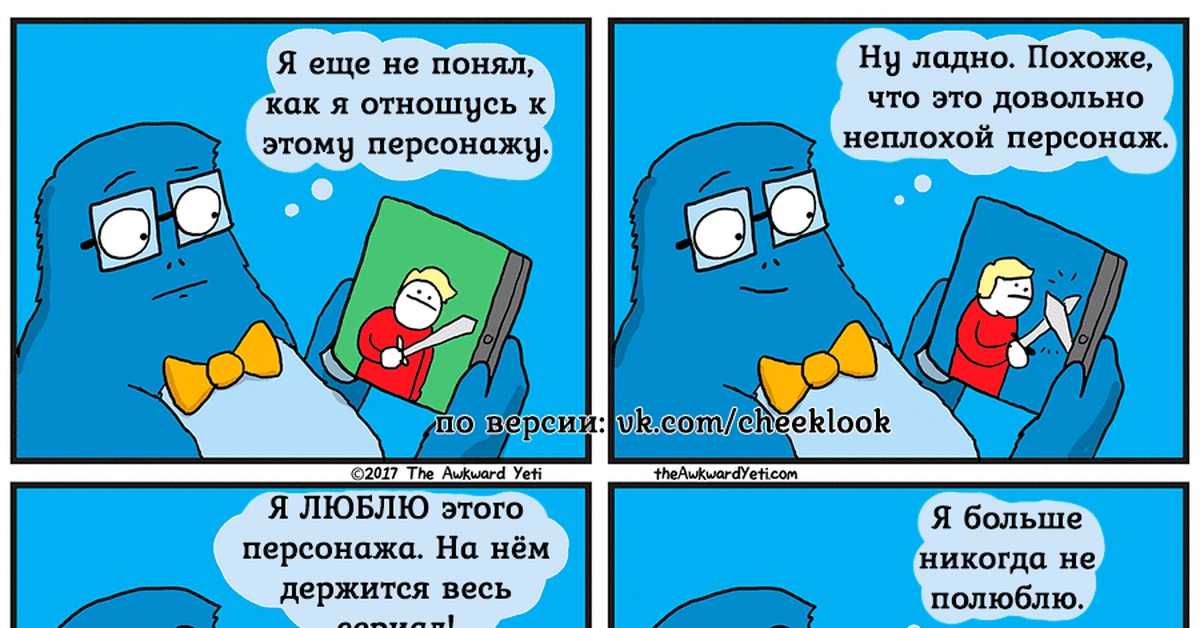 Awkward перевод. The awkward Yeti на русском языке. Ладно персонаж.