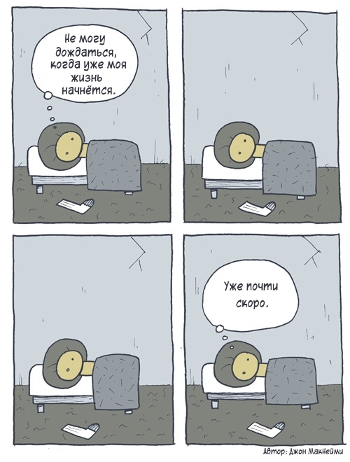 When?.. - Humor, Comics, Translation, Not funny, A life, Future, Expectation, Yearning