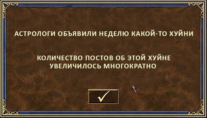 Астрологи за@ли (обобщающий пост) - Моё, Астрологи объявили, Мат