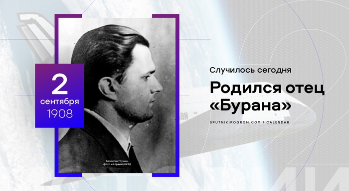 A day in history: September 2, 1908 The father of the Russian Shuttle was born - Day in history, Today, Sergey Glushko Tarzan, Space program, Space, Buran, Video, Longpost