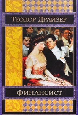 Theodore Dreiser The Financier - My, Financier, Dreiser, Books, What to read?
