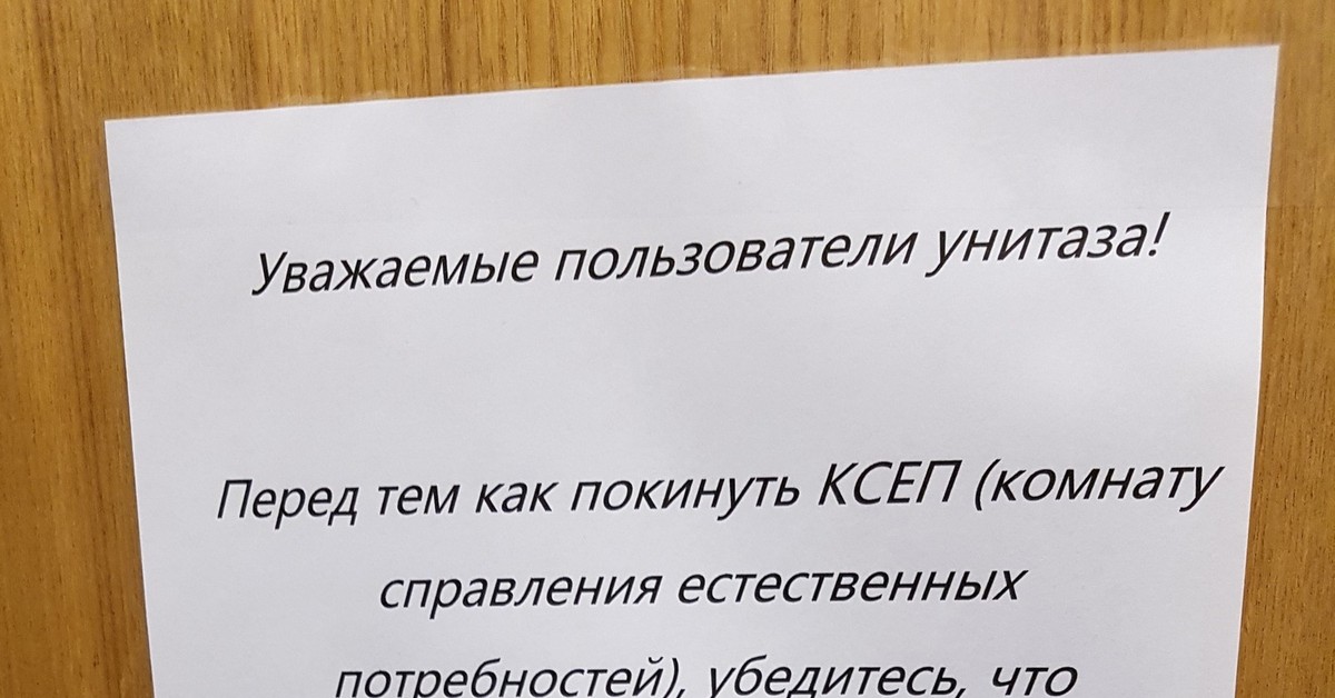 Уважаемый пользователь. Уважаемые пользователи туалета. Уважаемый пользователь туалета. Уважаемые пользователи. Пользователи туалета.