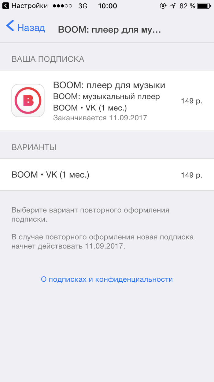 Никто не знает как отменить подписку? Какой месяц деньги уходят просто на ветер - iPhone 7, Boom, Надоело