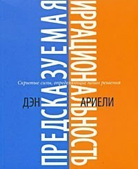 Predictable irrationality. Hidden forces that determine our decisions - Dan Ariely - My, Non-Fiction, Books, Book Review, I advise you to read