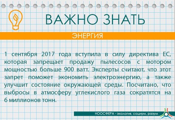 Важно знать - ЕС и пылесосы. - Важно, Моё, Картинка с текстом, Энергия, Ноосфера